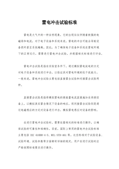 雷电冲击试验标准