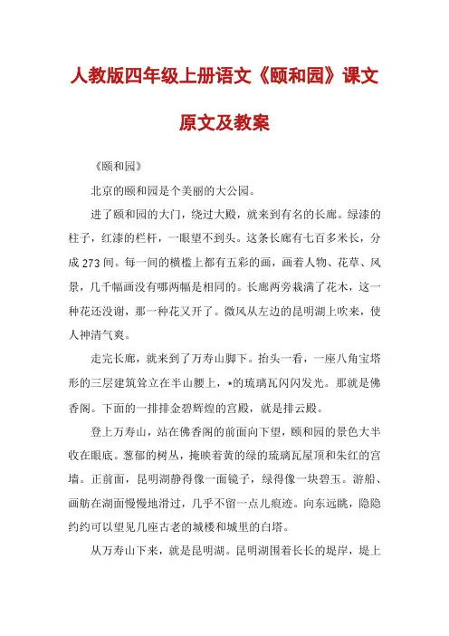 人教版四年级上册语文《颐和园》课文原文及教案
