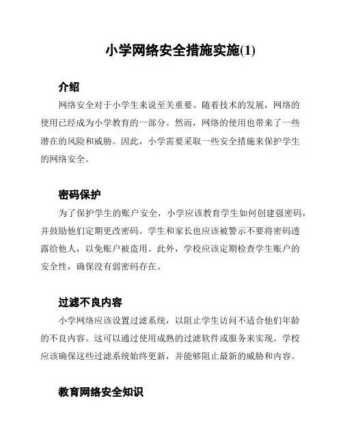 小学网络安全措施实施(1)