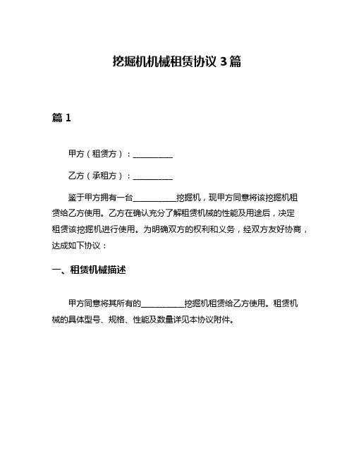 挖掘机机械租赁协议3篇