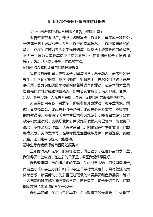 初中生综合素质评价自我陈述报告（精选6篇）