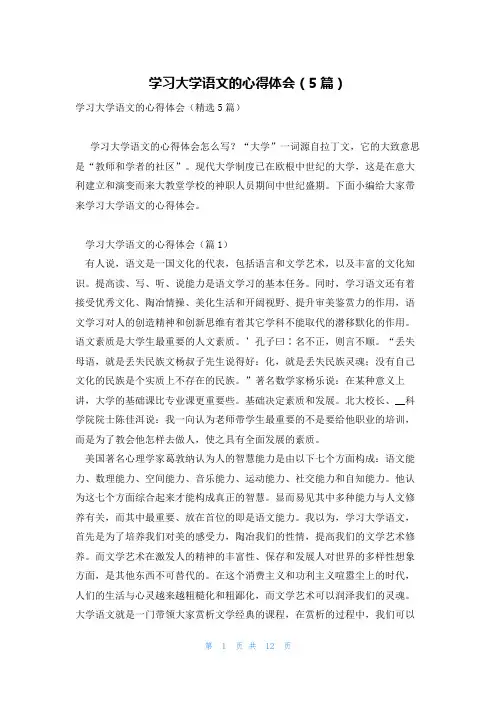学习大学语文的心得体会(5篇)
