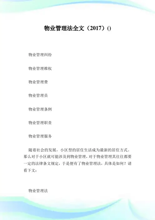 物业管理法全文(2017).doc