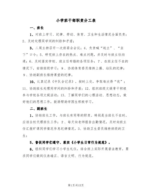小学班干部职责分工表(3篇)
