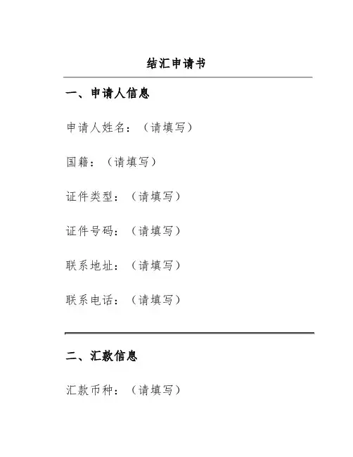 结汇申请书