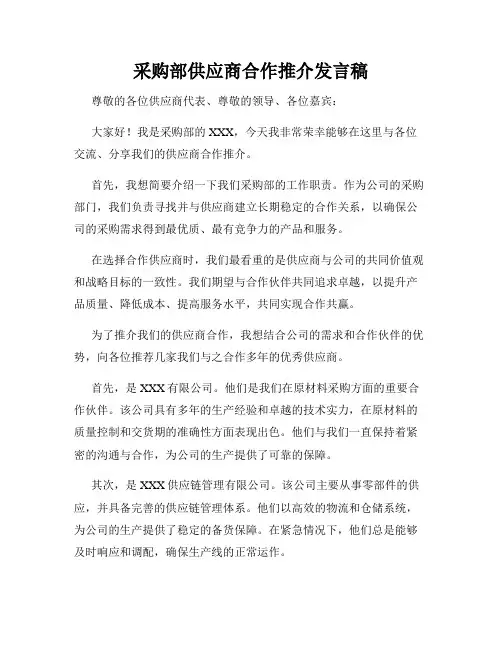 采购部供应商合作推介发言稿