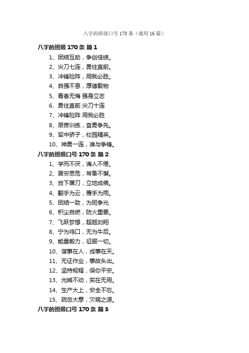 八字的班级口号170条（通用16篇）
