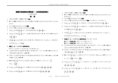 高考数学椭圆与双曲线的经典性质50条经典法则