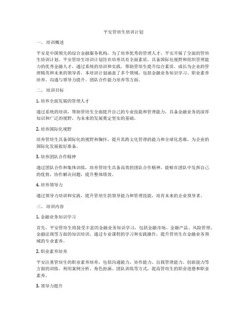 平安管培生培训计划