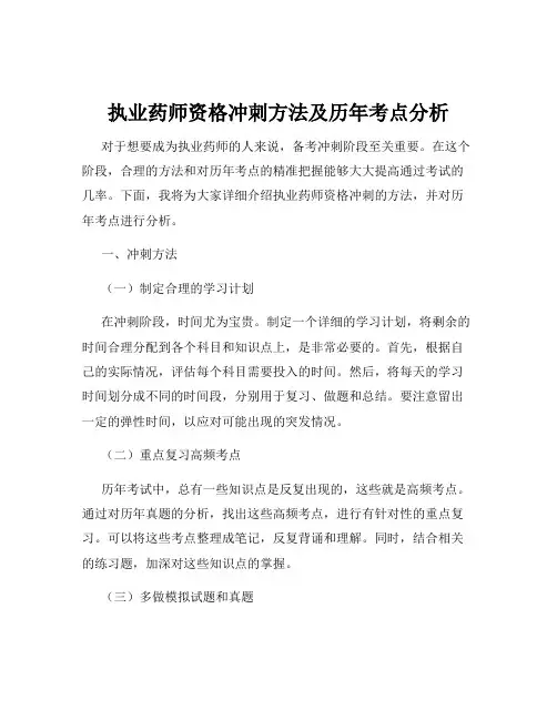 执业药师资格冲刺方法及历年考点分析
