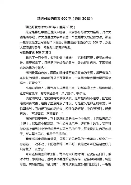 精选可爱的作文600字（通用30篇）