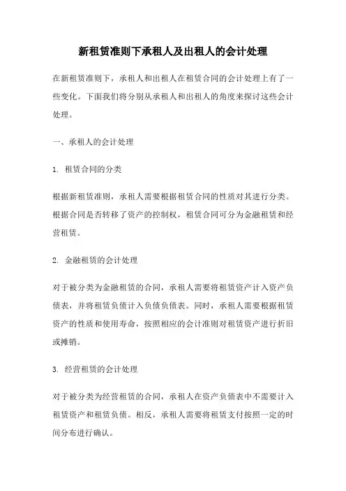新租赁准则下承租人及出租人的会计处理