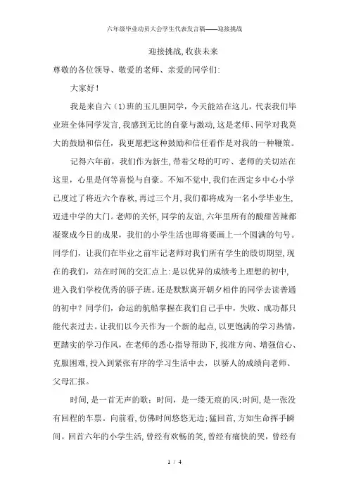 六年级毕业动员大会学生代表发言稿——迎接挑战
