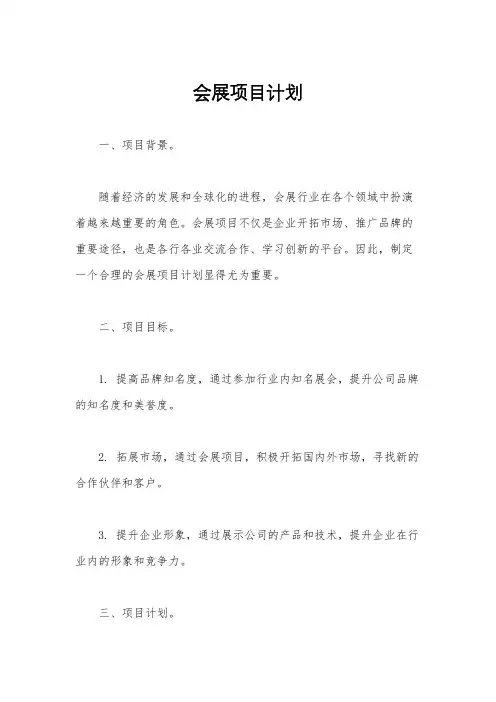 会展项目计划
