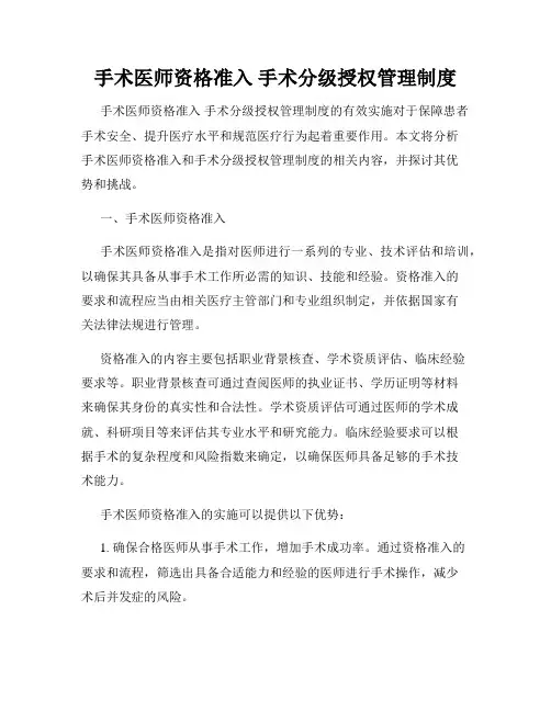 手术医师资格准入 手术分级授权管理制度