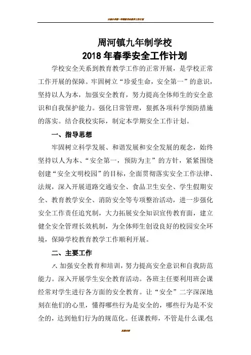 2018年春季学校安全工作计划