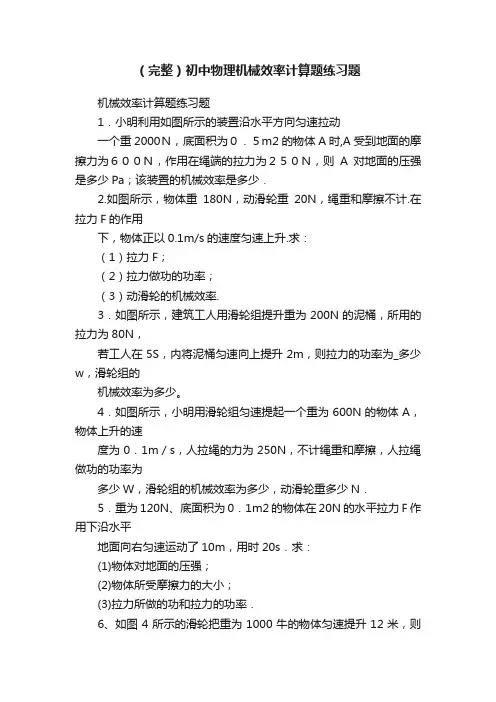 （完整）初中物理机械效率计算题练习题