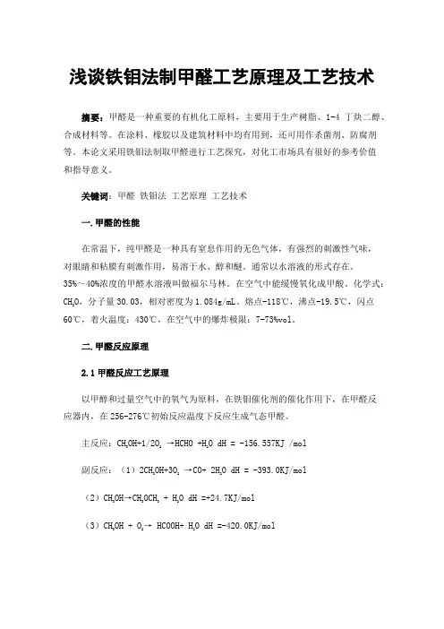 浅谈铁钼法制甲醛工艺原理及工艺技术