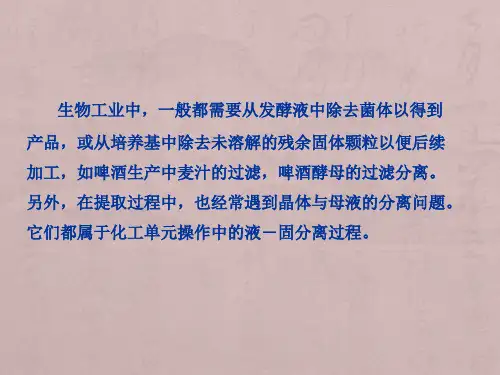 生物工程设备第四章液固分离