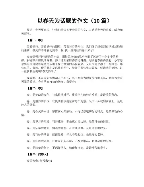 以春天为话题的作文(10篇)