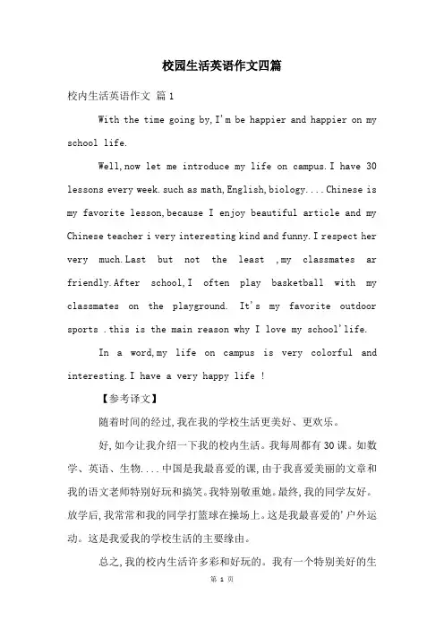 校园生活英语作文四篇