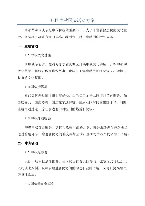 社区中秋国庆活动方案