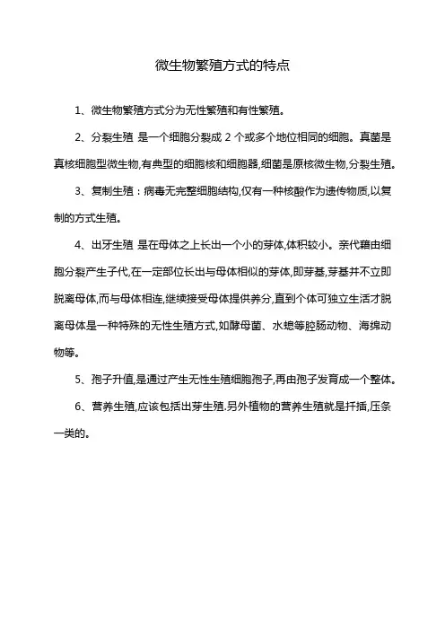 微生物繁殖方式的特点