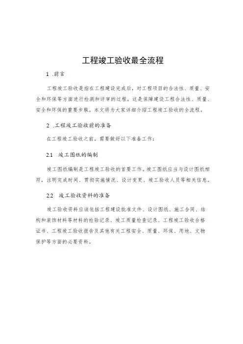 工程竣工验收最全流程