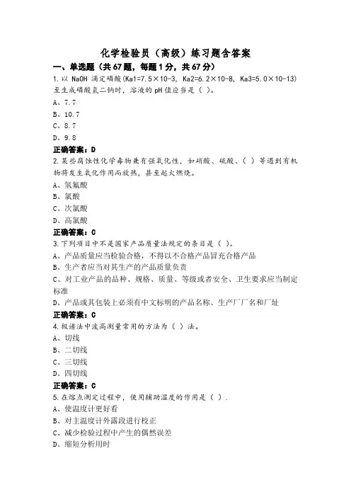 化学检验员(高级)练习题含答案