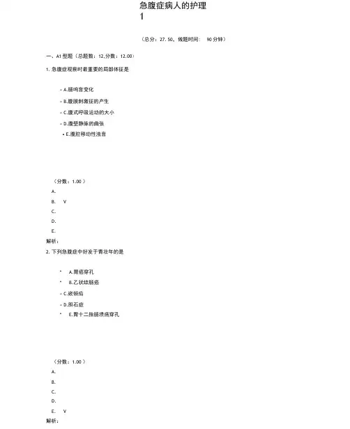 急腹症病人的护理1试题