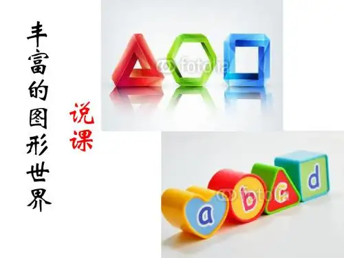 丰富的图形世界复习