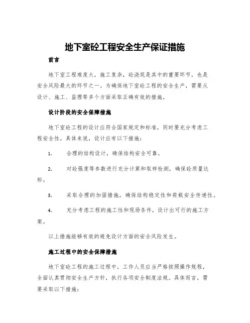 地下室砼工程安全生产保证措施