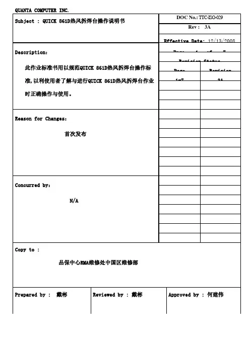 QUICKD热风拆焊台操作说明书