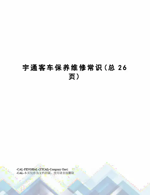 宇通客车保养维修常识