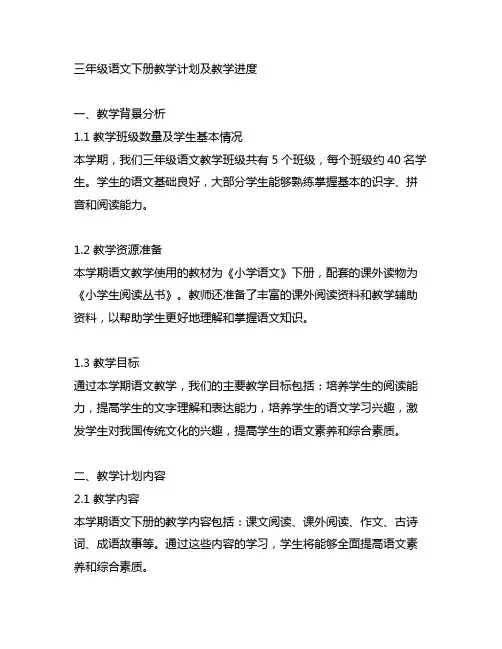 三年级语文下册教学计划及教学进度