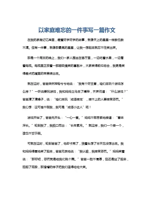 以家庭难忘的一件事写一篇作文