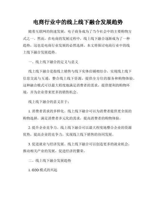 电商行业中的线上线下融合发展趋势
