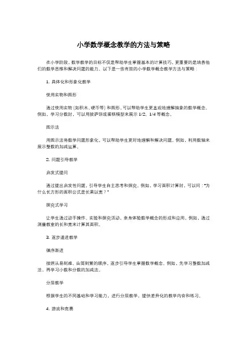 小学数学概念教学的方法与策略