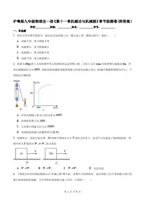 沪粤版九年级物理全一册《第十一章机械功与机械能》章节检测卷(附答案)