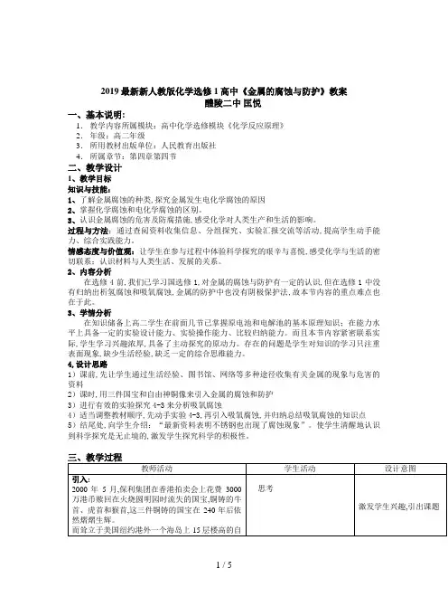 2019最新新人教版化学选修1高中《金属的腐蚀与防护》教案
