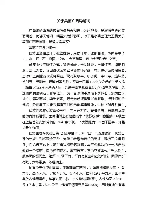 关于美丽广西导游词