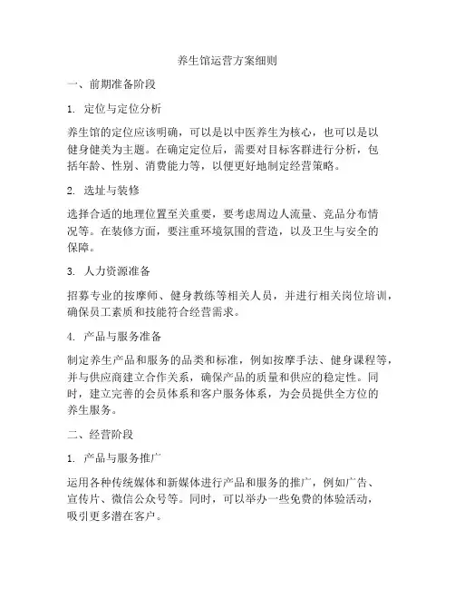 养生馆运营方案细则