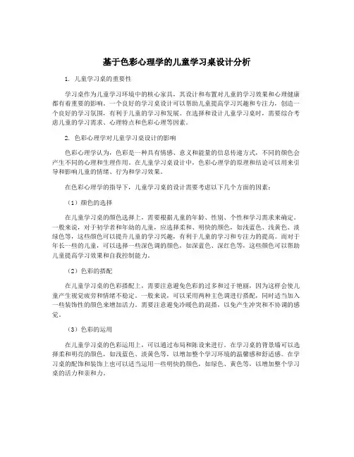 基于色彩心理学的儿童学习桌设计分析