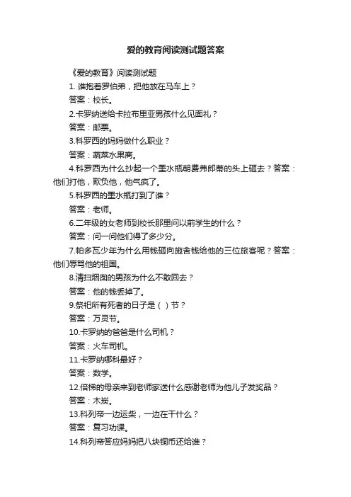 爱的教育阅读测试题答案