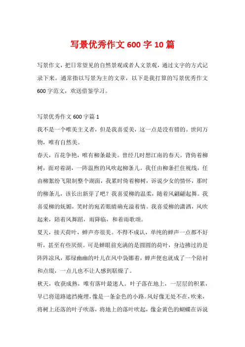 写景优秀作文600字10篇