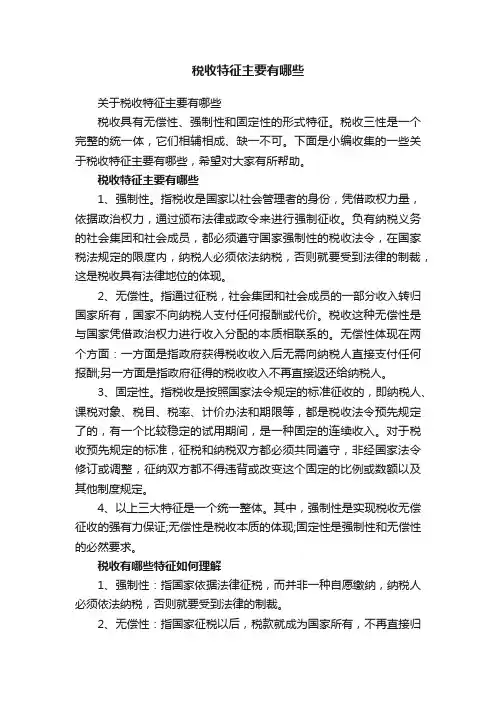 关于税收特征主要有哪些
