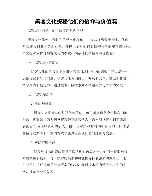 黑客文化探秘他们的信仰与价值观