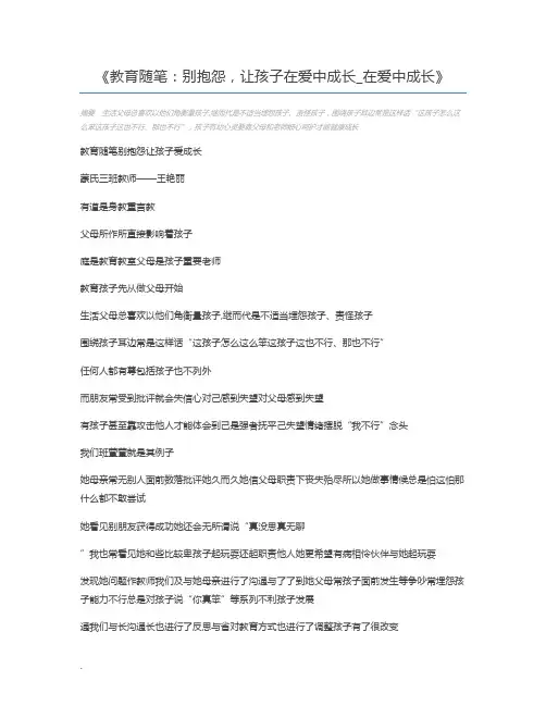 教育随笔：别抱怨,让孩子在爱中成长_在爱中成长