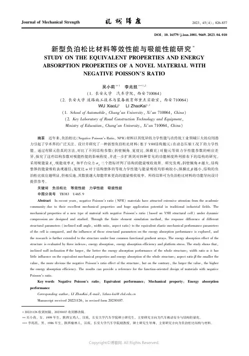 新型负泊松比材料等效性能与吸能性能研究
