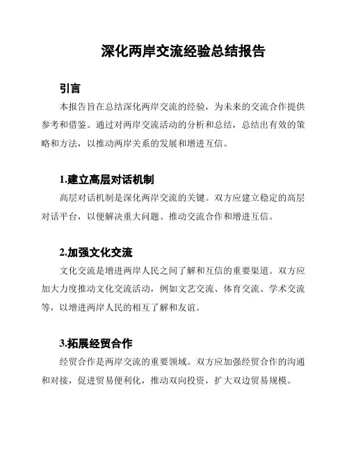 深化两岸交流经验总结报告